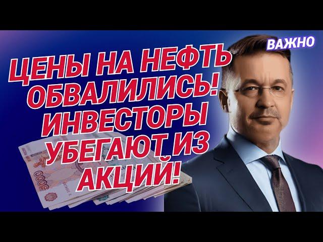 Андрей Верников - Цены на нефть обвалились! Инвесторы убегают из акций!