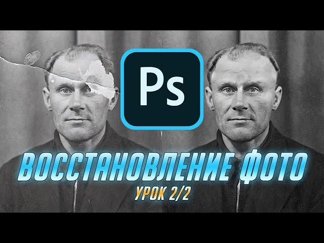 Восстановление фото 2/2: Работа в Photoshop