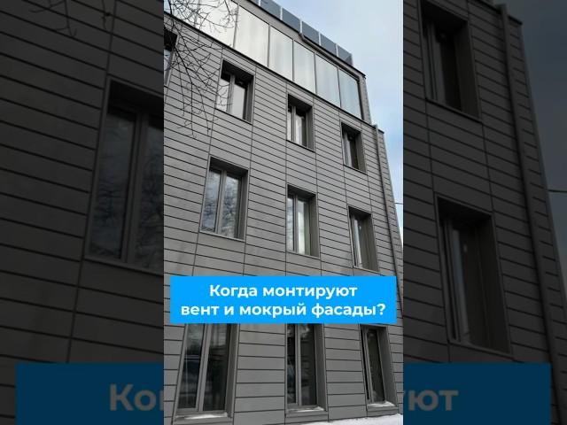 Когда монтировать мокрый и вентфасад? #мокрыйфасад #монтаж #фасад #проектирование #городскаясреда