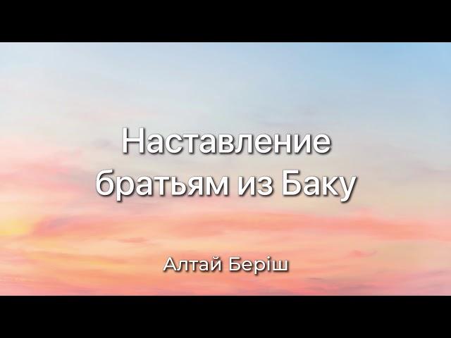 Алтай Бериш - Наставление братьям из Баку