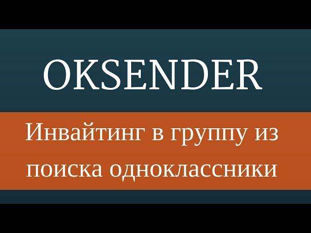 Инвайтинг в группу из поиска одноклассники. OkSender - накрутка класс