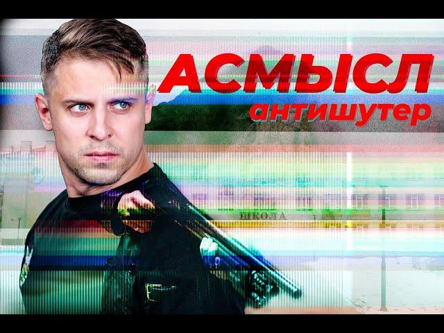 АСМЫСЛ // Эпидемия шутинга и как её остановить // Как вычислить стрелка и спастись