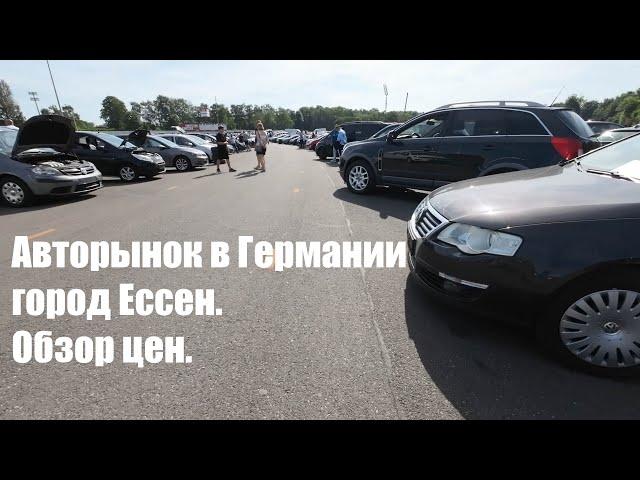 Авторынок в Германии, город Ессен. Обзор цен.