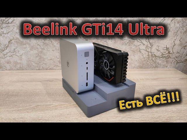 Как тебе такое, Илон МаКС? Обзор мини-ПК Beelink GTi14 Ultra