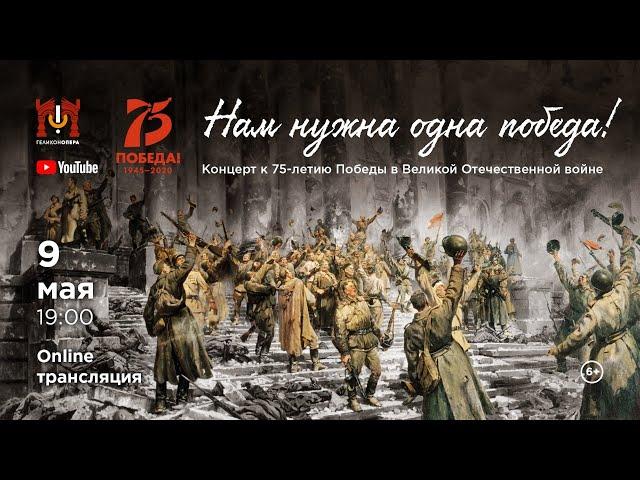 «Нам нужна одна победа» - Гала-концерт, посвященный 75-летию со Дня Победы / "We need one Victory" !