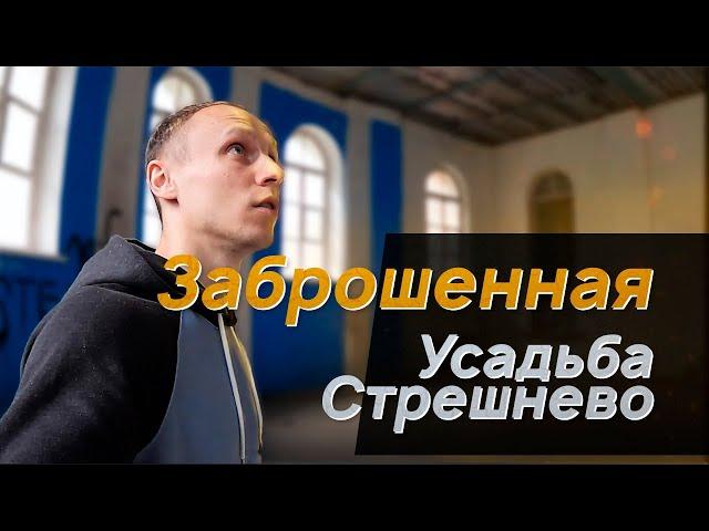 МОСКВА ЗАБРОШКА / СТРЕШНЕВО / Москва