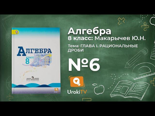 Задание №6 – Гдз по алгебре 8 класс (Макарычев)