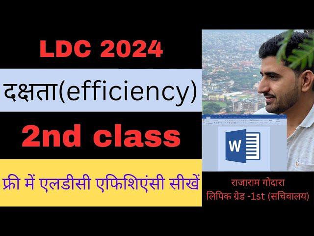 ms word efficiency for ldc | efficiency for ldc 2024 | एलडीसी दक्षता परीक्षा 2024 | ldc typing