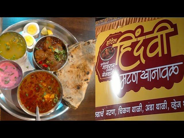 हिंदवी मटन खानावळ|Best  Mutton thali Pune |special Chicken Thali #muttonthali#foodlovers#marathivlog