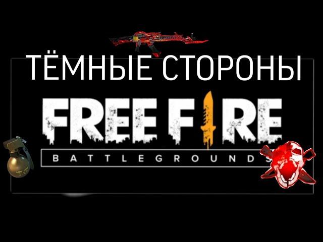 ТЁМНЫЕ СТОРОНЫ FREE FIRE,СТРАШНЫЕ ТЕОРИИ,ПАСХАЛКИ/•Шоколадная  фАнТаЗиЯ•