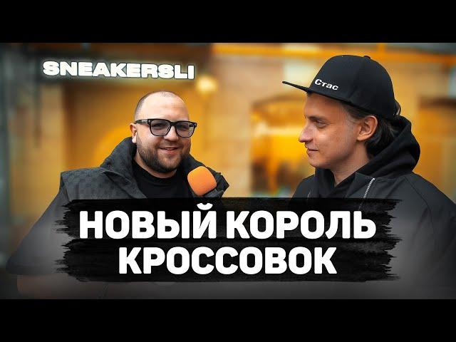 Сколько стоит шмот? Новый король кроссовок! Лук за 4 миллиона рублей! Sneakersli