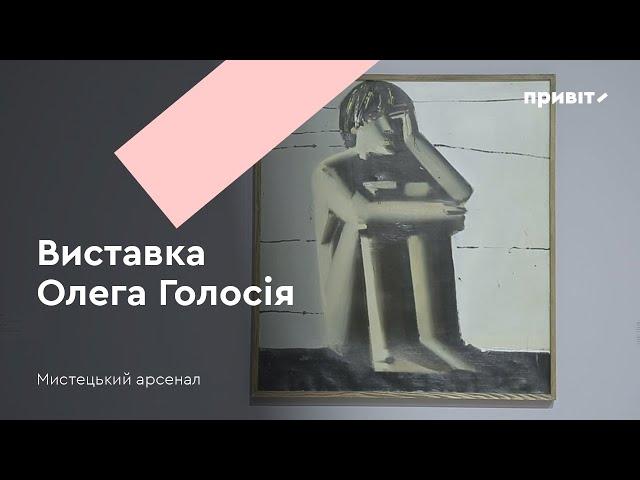 Виставка «Олег Голосій. Живопис нон-стоп» / Мистецький арсенал
