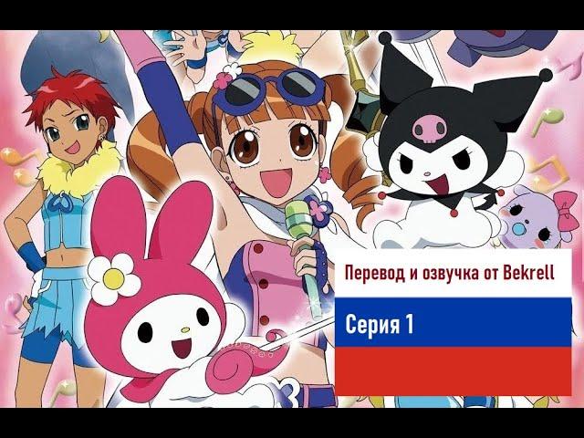 Onegai My Melody \\ Май Мелоди На Русском \\ Эпизод 1 \\ Озвучка и Перевод от Bekrell