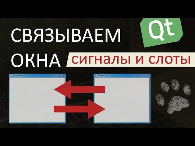 Как связать окна между собой в Qt | Сигналы и слоты