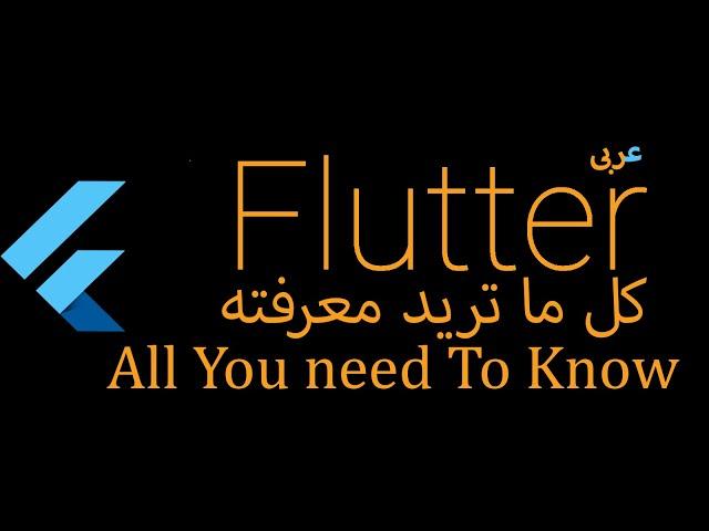 2- Flutter why you should learn and how it works (Arabic)