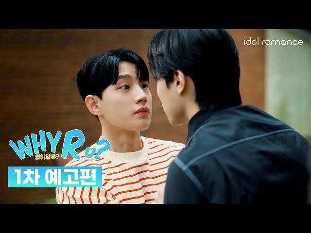 [ENG] WHY R U? | 1차 예고편 | Official Teaser 1