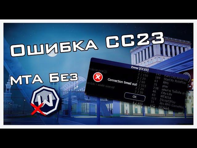 ОШИБКА CC23 В МТА ПРОВИНЦИЯ! | КАК ИГРАТЬ БЕЗ ВПН ??? | 2024