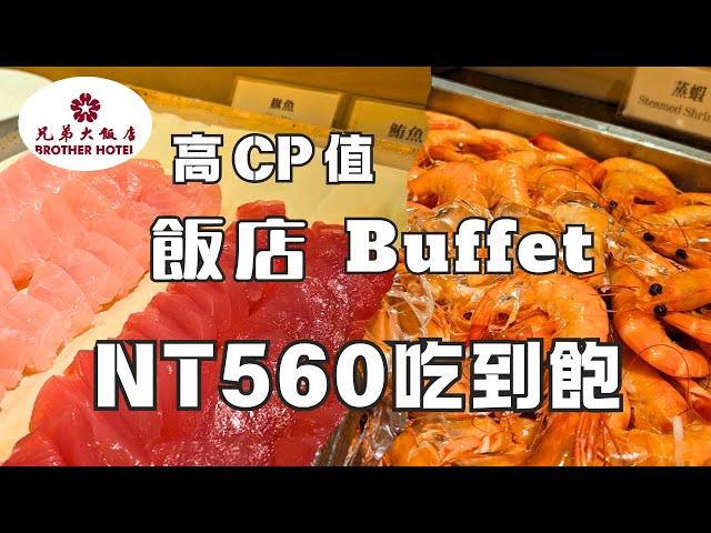 2024台北兄弟大飯店 薔薇廳Buffet｜高CP值自助式下午茶吃到飽｜蛋糕控的天堂 美味油條花生湯｜台北老字號飯店