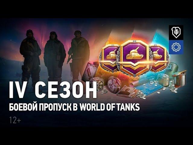 Боевой пропуск  IV сезон в World of Tanks  Операция «ИГЛА»