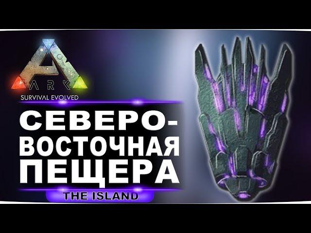 Артефакт пожирателя на карте Island. Гайд по северо-восточной пещере в ARK Survival Evolved.