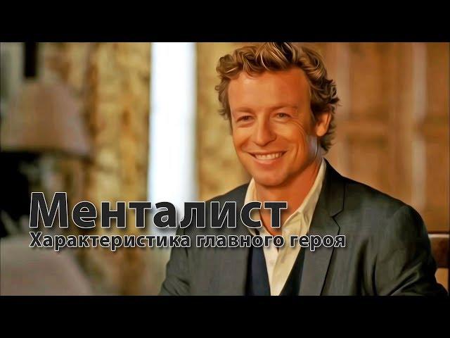 Сериал #Менталист | Чудачества главного героя (Патрик Джейн)