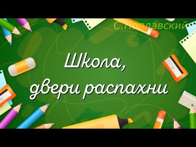 "Школа, двери распахни"