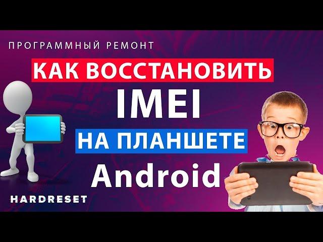 Как восстановить IMEI планшета Android // Восстановление IMEI // Планшет не видит сеть ЧТО ДЕЛАТЬ