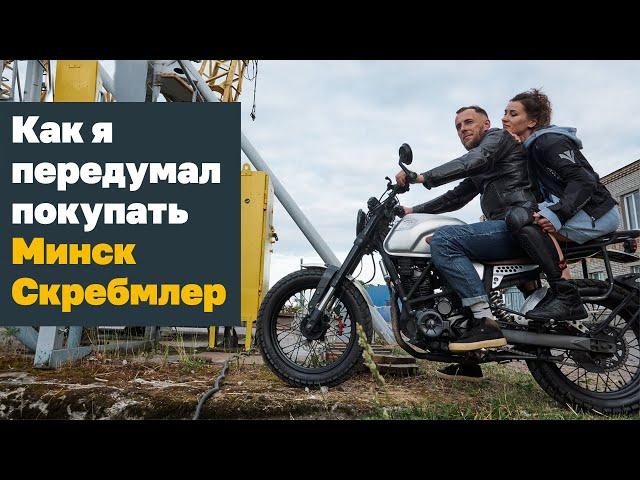 Минск Скремблер 250. Minsk Scrambler 250