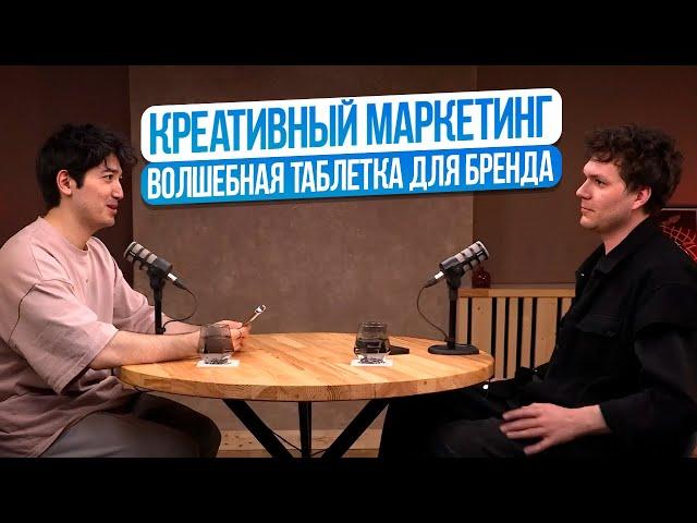 Дмитрий Яковлев про креативный маркетинг. Волшебная таблетка для бренда!