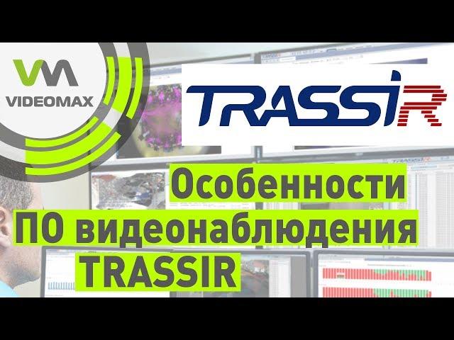 TRASSIR от DSSL. Особенности ПО для видеонаблюдения