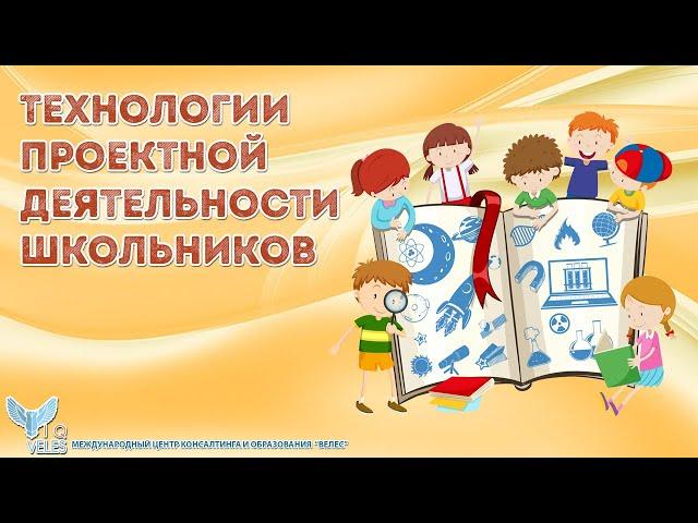 Технологии проектной деятельности школьников. Организация командной работы в классе