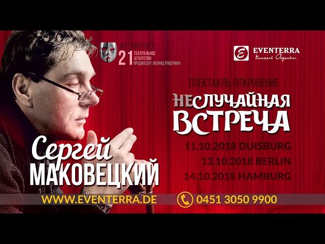 Сергей Маковецкий. "Неслучайная встреча". Моноспектакль.