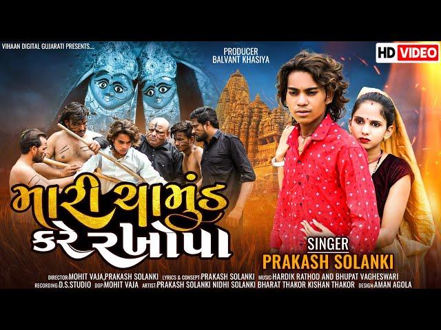 મારી ચામુંડ કરે રખોપા || Prakash Solanki || Balvant Khasiya || Chamund Maa song #newvideo #newsong