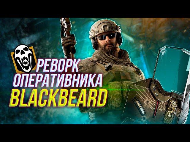 Полный обзор реворк BlackBeard | Rainbow Six Siege