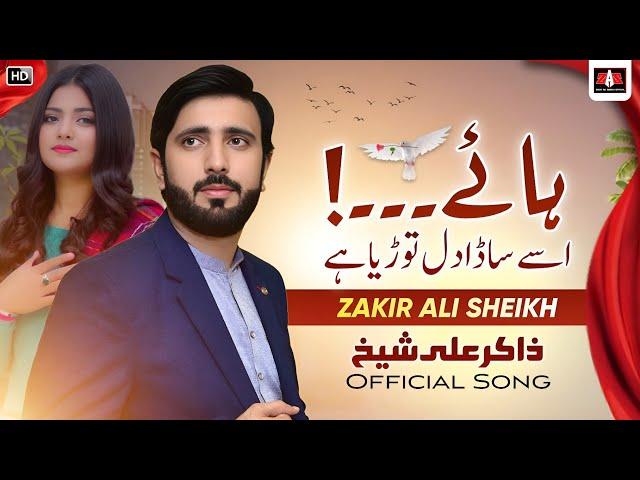 Dil Toryae | Zakir Ali Sheikh New Saraiki Punjabi Song 2024 | اسے ساڈا دل ️ توڑیے |