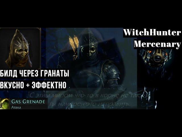 WitchHunter grenade poe2, Вичхантер Наемник гренадер пое 2, микрообзор билда