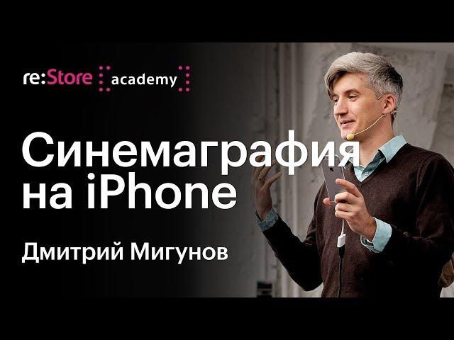 Синемаграфия на iPhone. Дмитрий Мигунов (Академия re:Store)