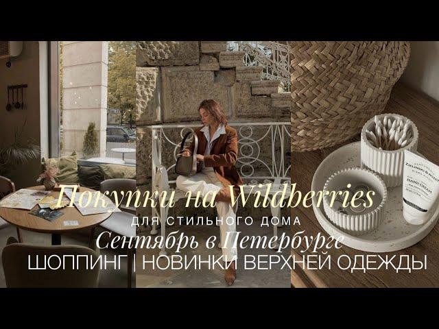 НАХОДКИ ДЛЯ СТИЛЬНОГО ДОМА НА WILDBERRIES | НОВИНКИ ВЕРХНЕЙ ОДЕЖДЫ | ШОППИНГ, СЕМЬЯ, ВЫХОДНЫЕ