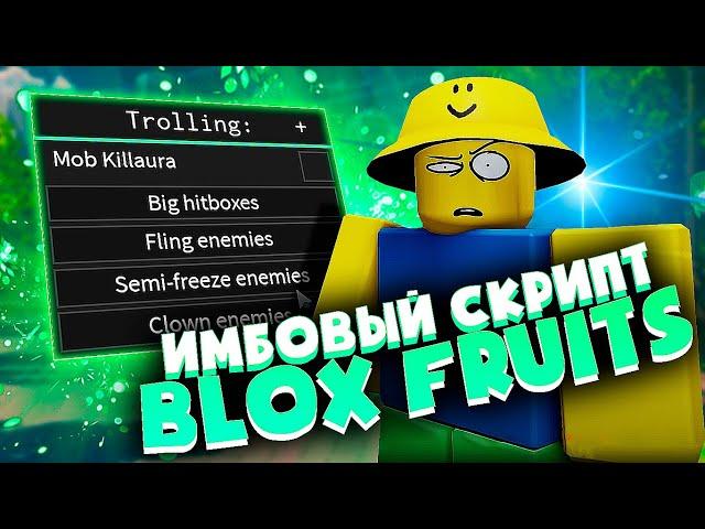 НОВЫЙ СКРИПТ для BLOX FRUITS на РОБЛОКС | ЧИТЫ для РОБЛОКСА на ПК