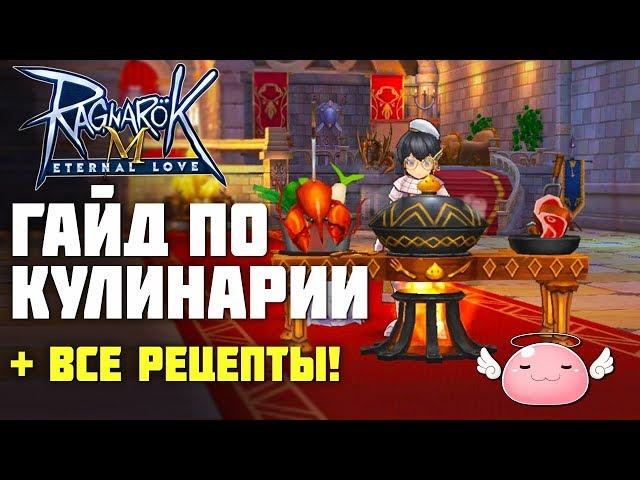 Гайд по кулинарии в Ragnarok M: Eternal Love. Как найти все рецепты.