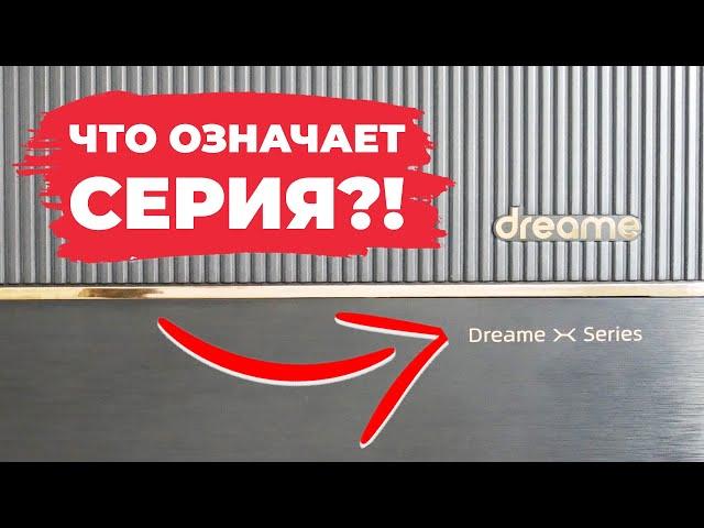 Обзор серий роботов-пылесосов Dreame: X, L, S, W, D, F, Z и другие Какие вообще отличия?!