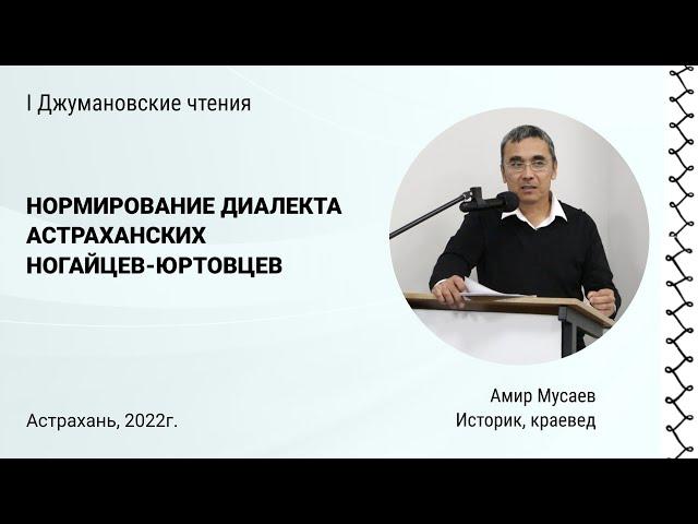 Амир Мусаев - Нормирование диалекта астраханских ногайцев-юртовцев