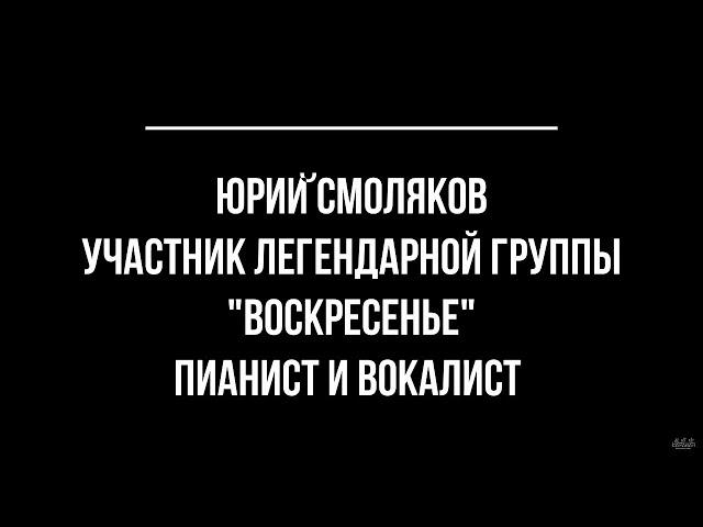 Юрий Смоляков, 05.09.2020