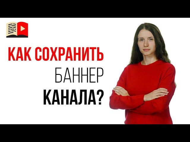 Как скачать баннер c чужого канала на YouTube в 2020?