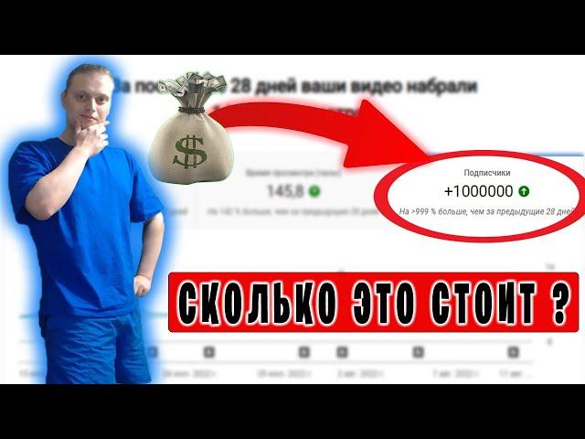 1 МЛН подписчиков |  Сколько это стоит ? |  Как набрать подписчиков на YouTube