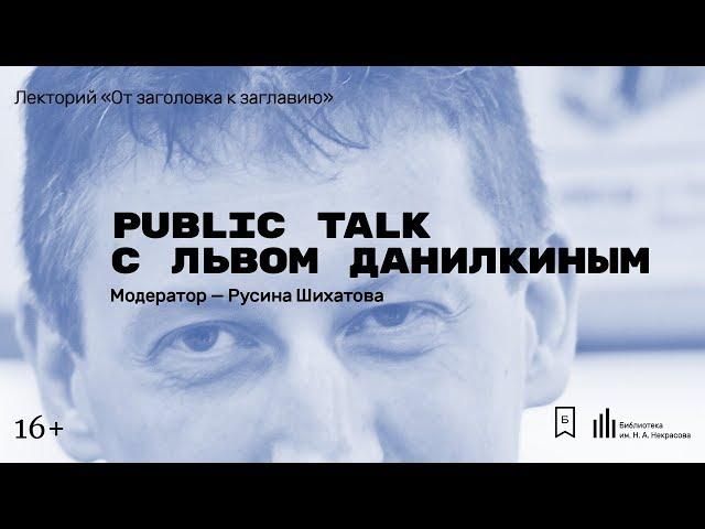 Public Talk с Львом Данилкиным