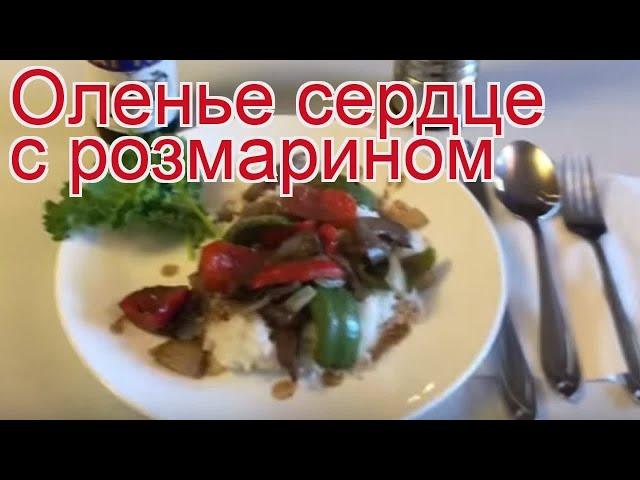 Рецепты из оленя - как приготовить оленя пошаговый рецепт - Оленье сердце с розмарином за 70 минут