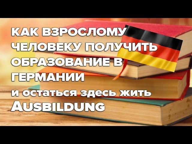 Как взрослому человеку получить образование в Германии / Ausbildung / Образование в Германии