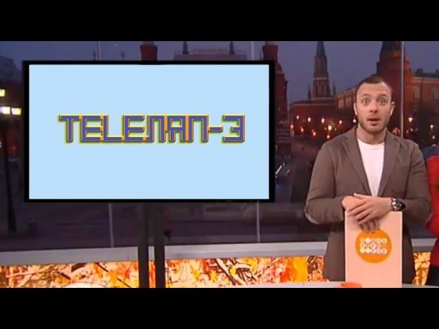 TELEЛЯП. Выпуск третий