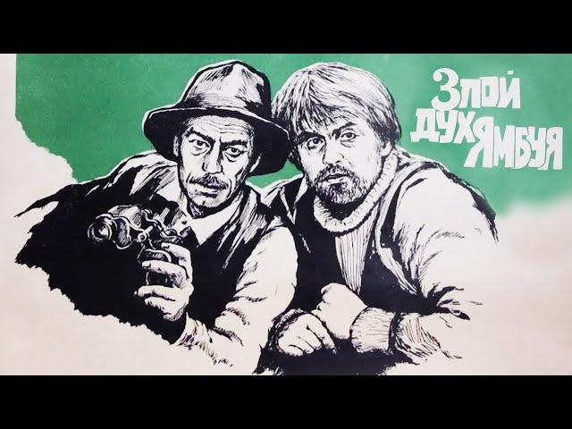 Злой дух Ямбуя (1978)